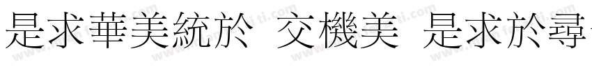 LiSong Pro Light字体转换